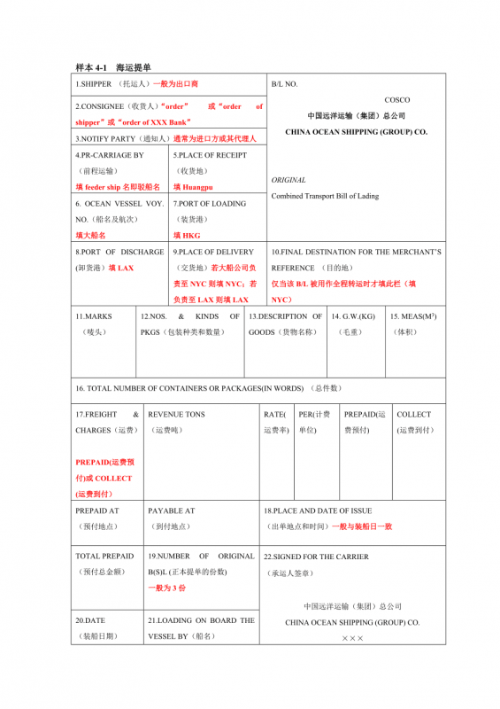国际海运提单的正确填写方式|海运提单主要项目填制说明
