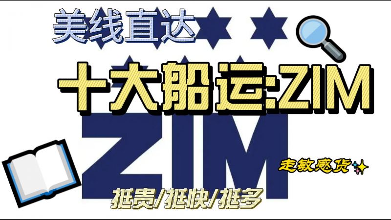 国际物流运输优势船运公司之ZIM